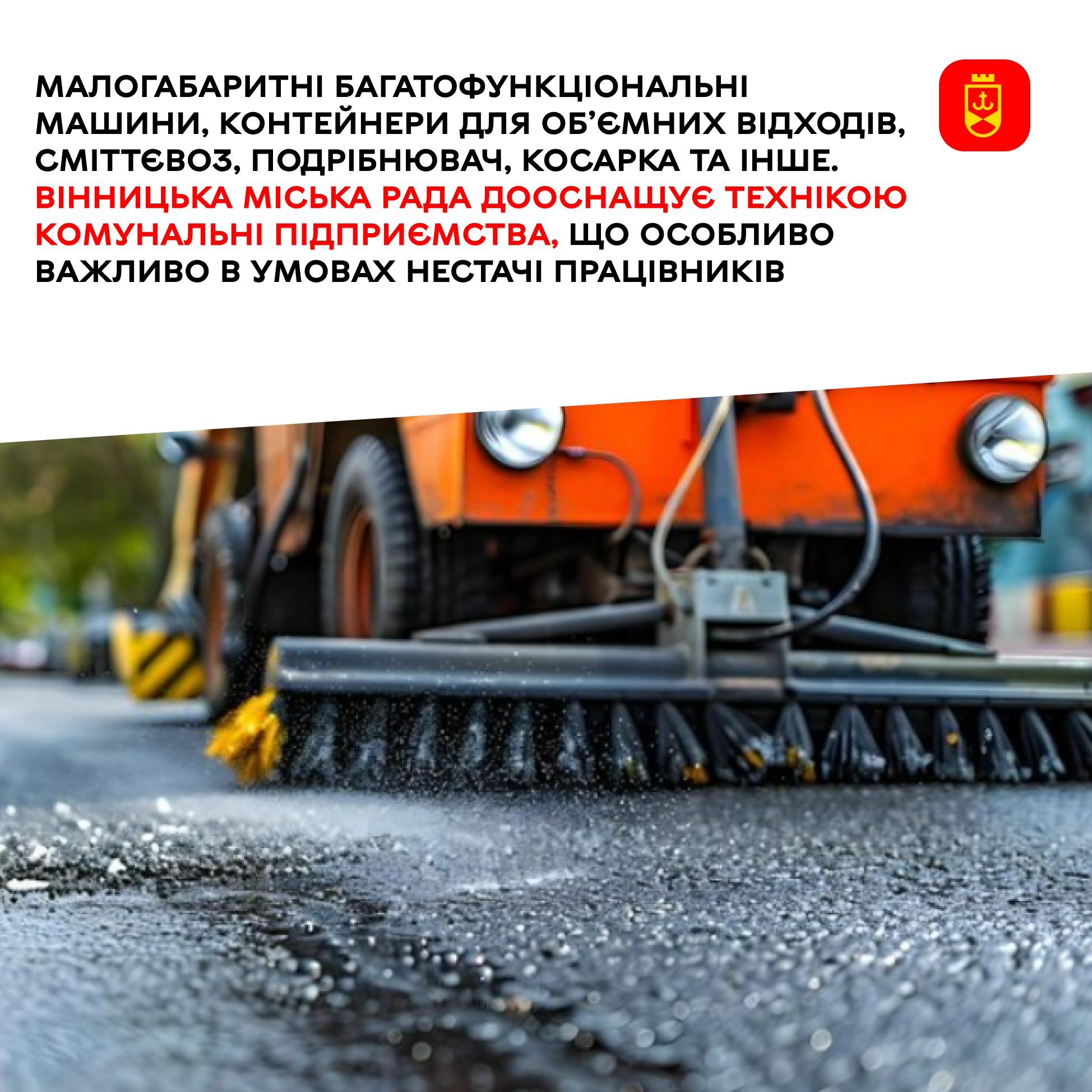 Багатофункціональні машини, контейнери для об’ємних відходів, сміттєвоз, подрібнювач, косарка та інше.   Вінницька міська рада  дооснащує технікою комунальні підприємства, що особливо важливо в умовах нестачі працівників